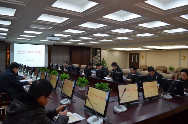 我校召開“211工程”三期驗收工作布置會