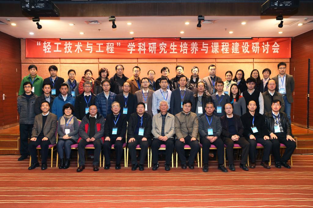 “輕工技術與工程”學科研究生培養與課程建設研討會在我校召開