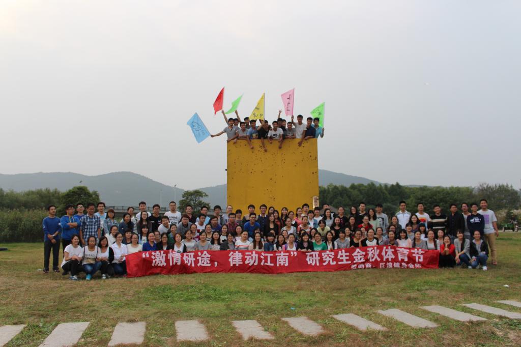 “激情研途 律動江南”研究生金秋體育節之素質拓展順利開展