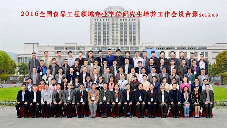 2016全國食品工程領域專業(yè)學位研究生培養(yǎng)工作會議在我校召開