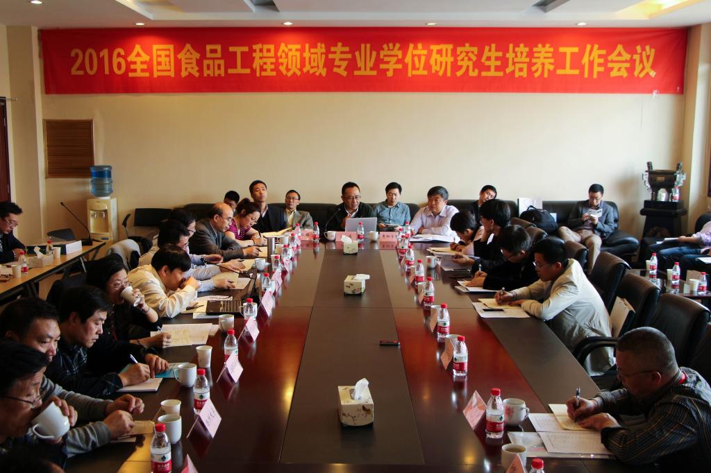 2016全國食品工程領域專業(yè)學位研究生培養(yǎng)工作會議在我校召開