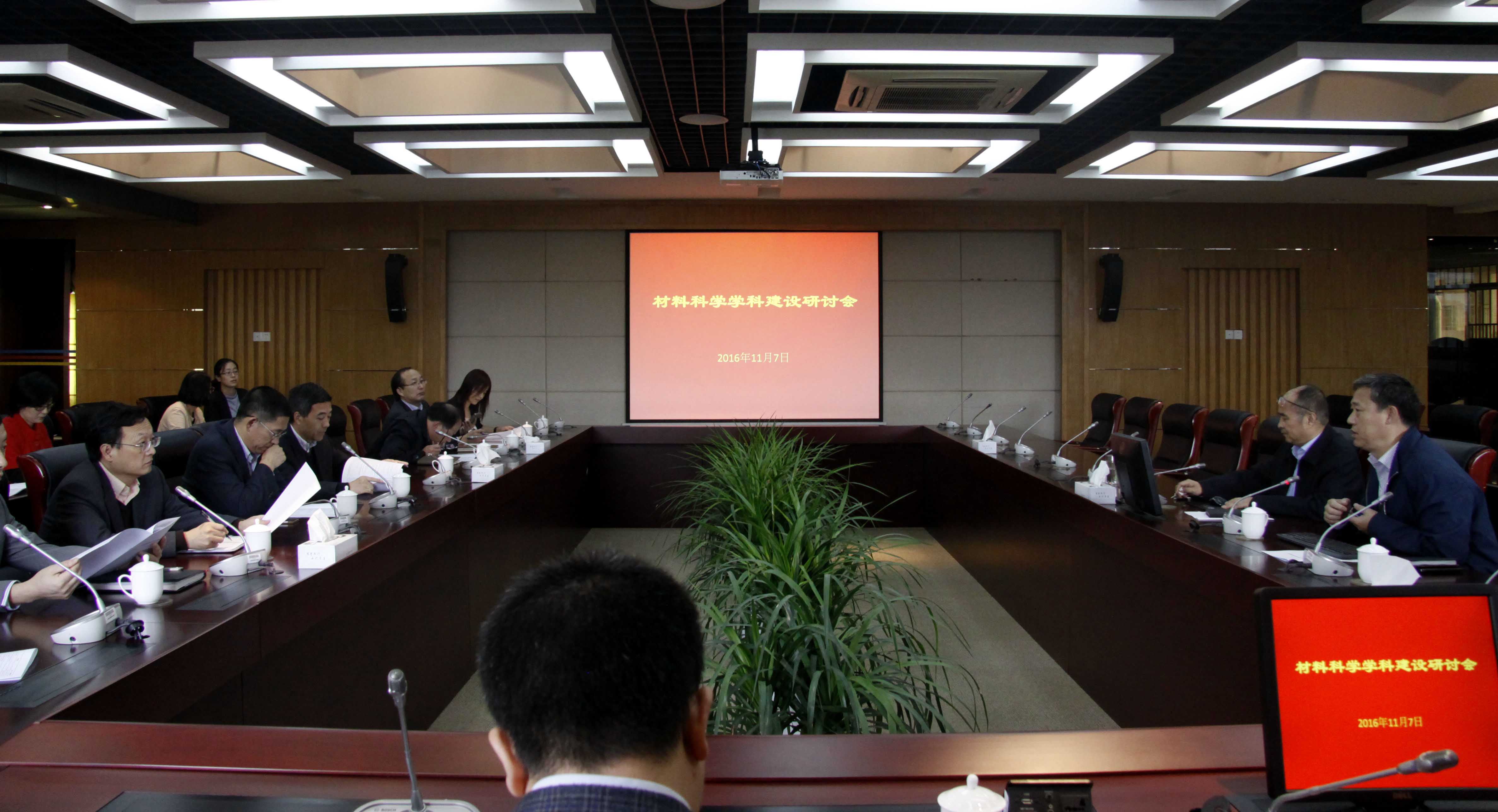 我校召開材料科學學科建設研討會